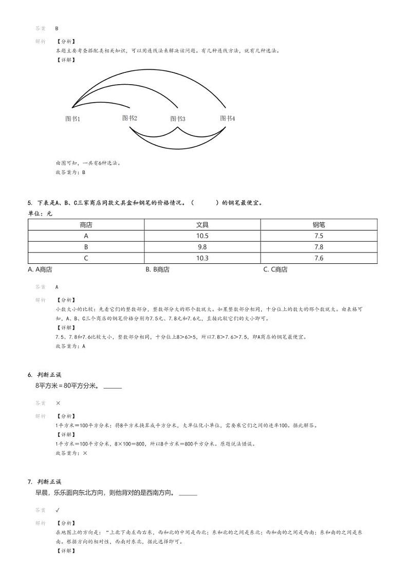 [期末]2023_2024学年江西宜春丰城市三年级下学期期末数学试卷(人教版)解析版第2页