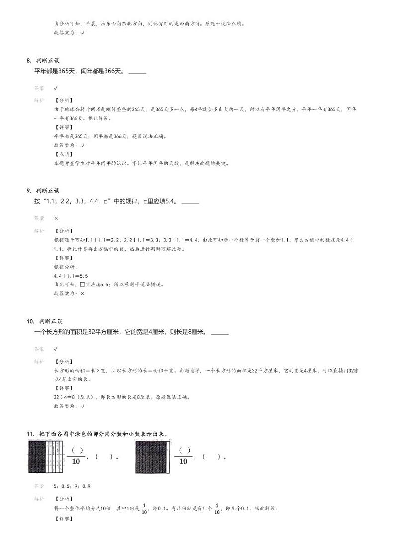 [期末]2023_2024学年江西宜春丰城市三年级下学期期末数学试卷(人教版)解析版第3页