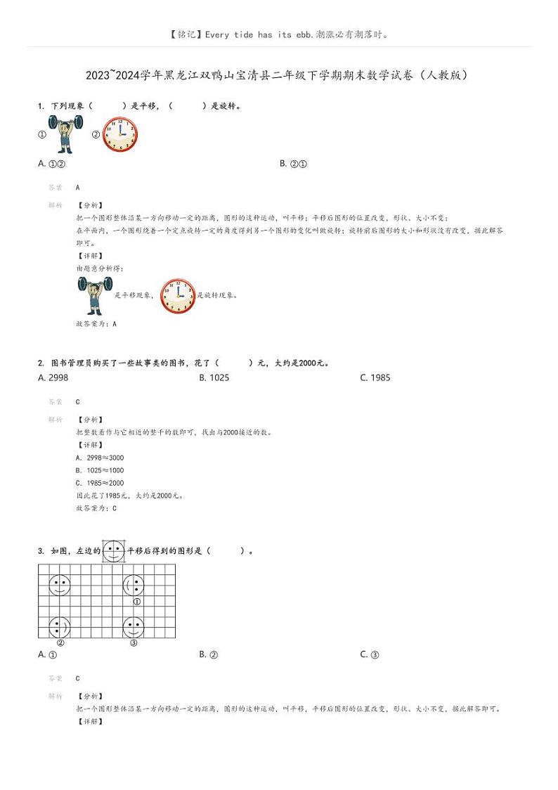 [数学][期末]2023_2024学年黑龙江双鸭山宝清县二年级下学期期末数学试卷(人教版)(原题版+解析版)01
