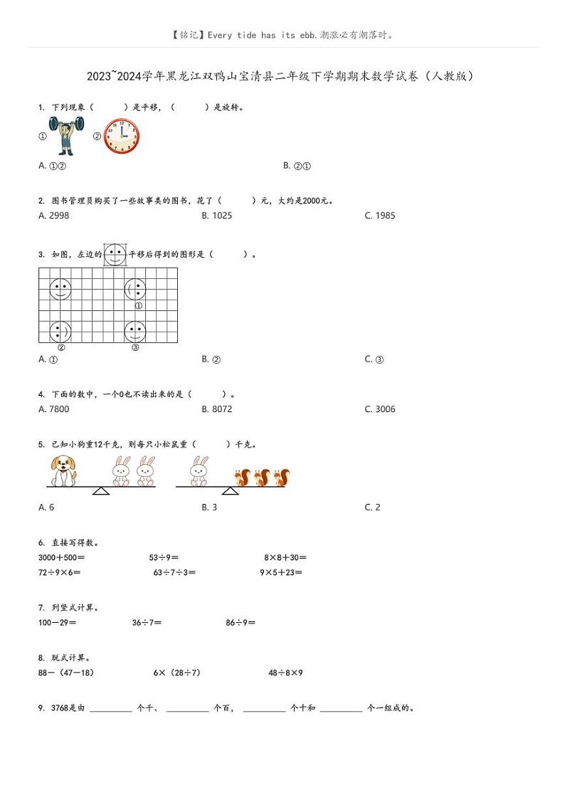 [数学][期末]2023_2024学年黑龙江双鸭山宝清县二年级下学期期末数学试卷(人教版)(原题版+解析版)01