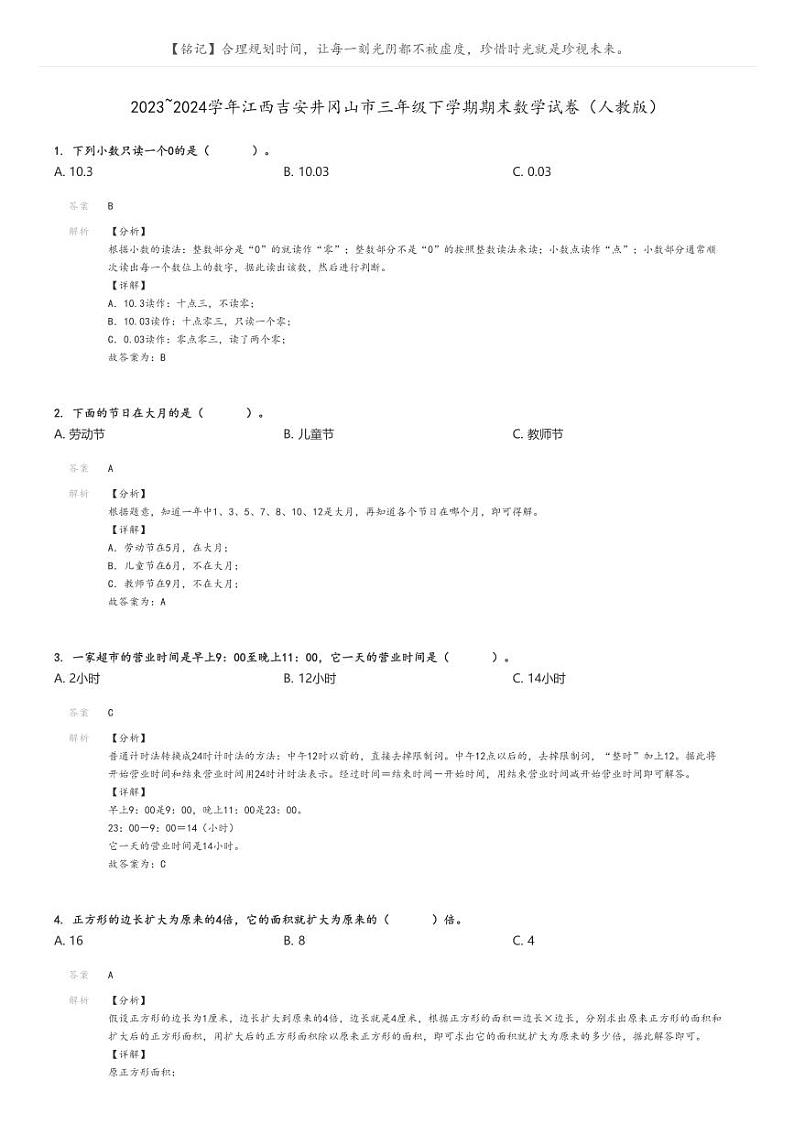 [期末]2023_2024学年江西吉安井冈山市三年级下学期期末数学试卷(人教版)解析版第1页