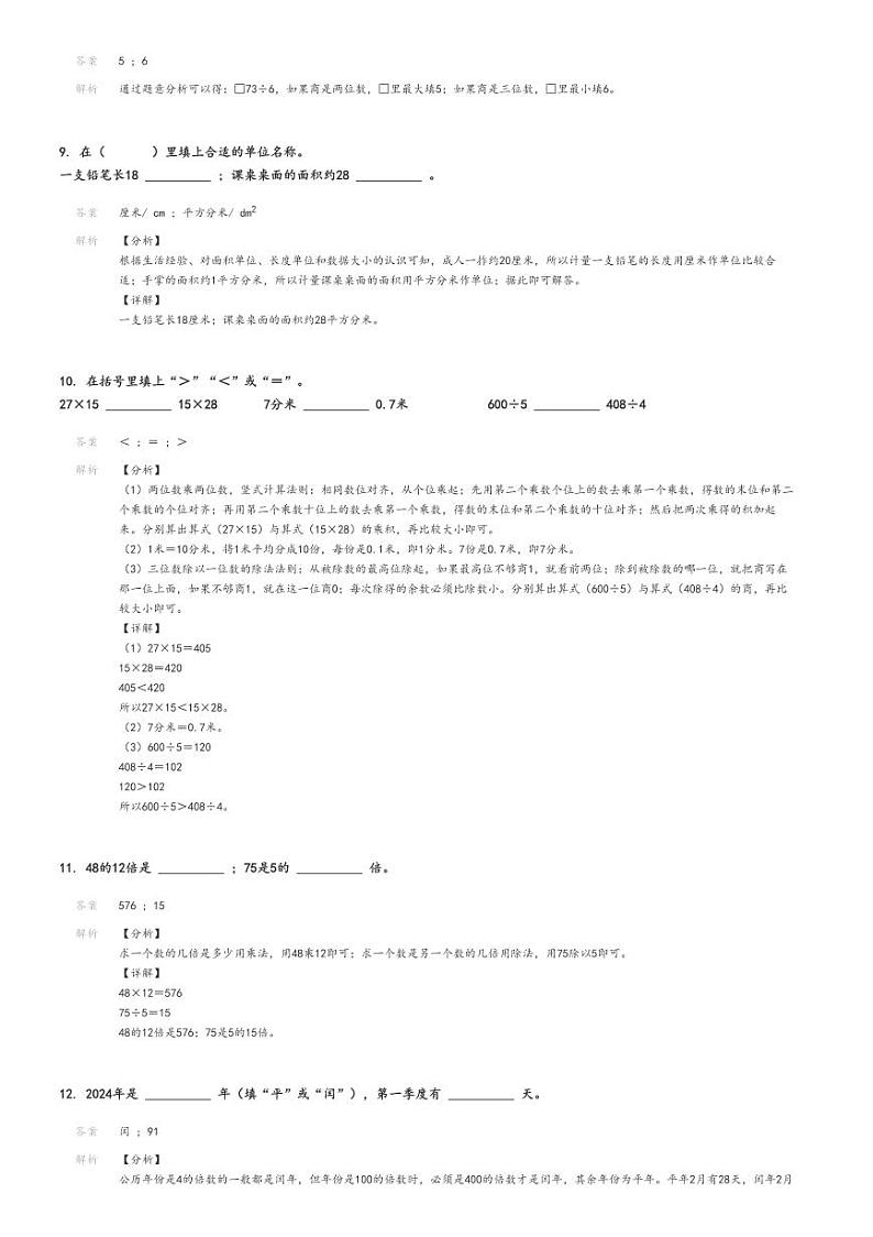 [期末]2023_2024学年江西吉安井冈山市三年级下学期期末数学试卷(人教版)解析版第3页