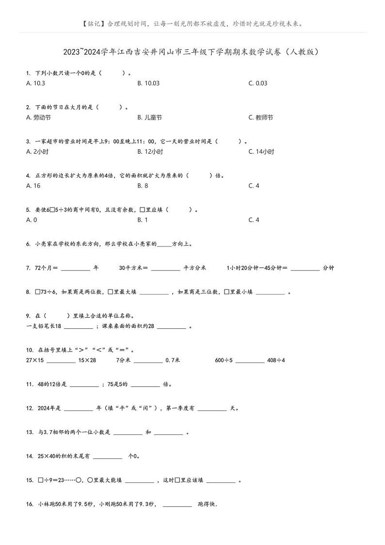 [期末]2023_2024学年江西吉安井冈山市三年级下学期期末数学试卷(人教版)原题版第1页