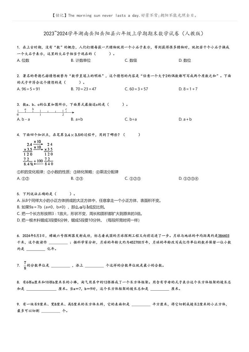 [数学][期末]2023_2024学年湖南岳阳岳阳县六年级上学期期末数学试卷(人教版)(原题版+解析版)01