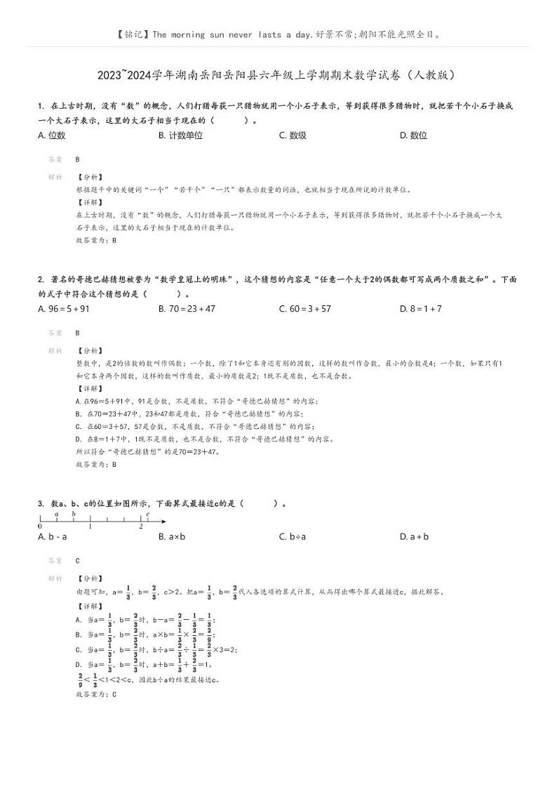 [数学][期末]2023_2024学年湖南岳阳岳阳县六年级上学期期末数学试卷(人教版)(原题版+解析版)01
