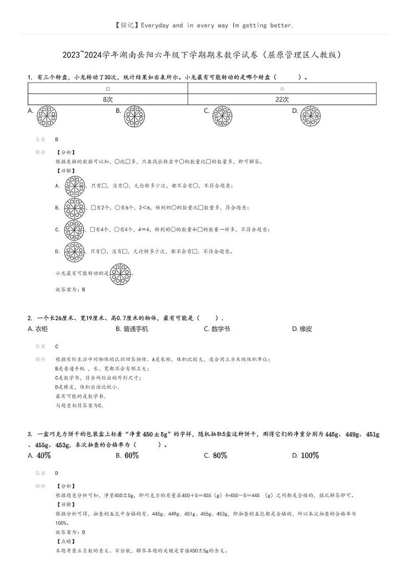 [数学][期末]2023_2024学年湖南岳阳六年级下学期期末数学试卷(屈原管理区人教版)(原题版+解析版)01