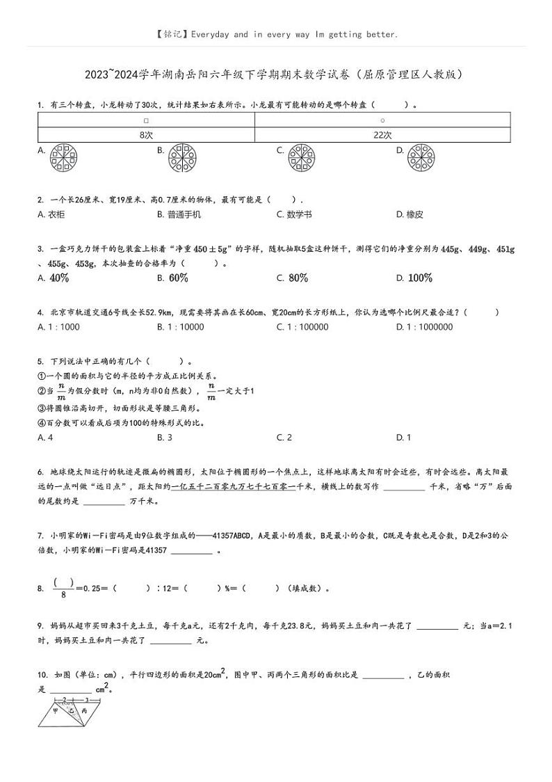 [数学][期末]2023_2024学年湖南岳阳六年级下学期期末数学试卷(屈原管理区人教版)(原题版+解析版)01