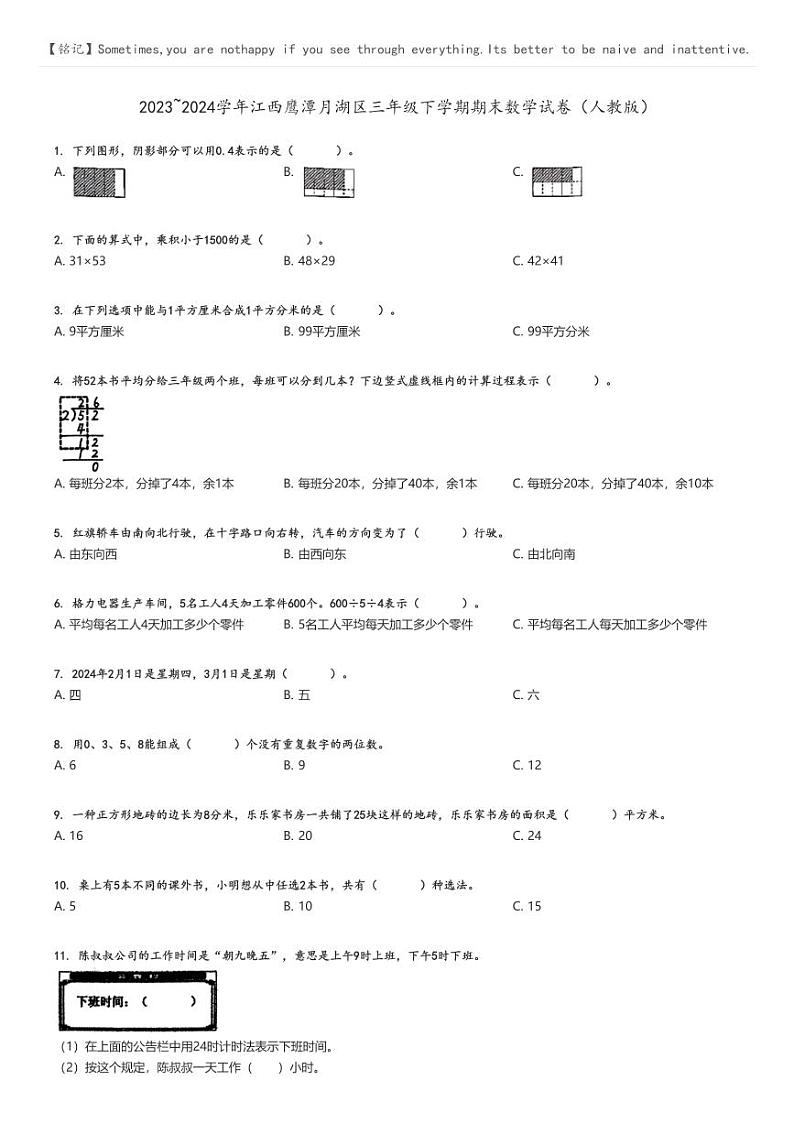 [数学][期末]2023_2024学年江西鹰潭月湖区三年级下学期期末数学试卷(人教版)原题版第1页