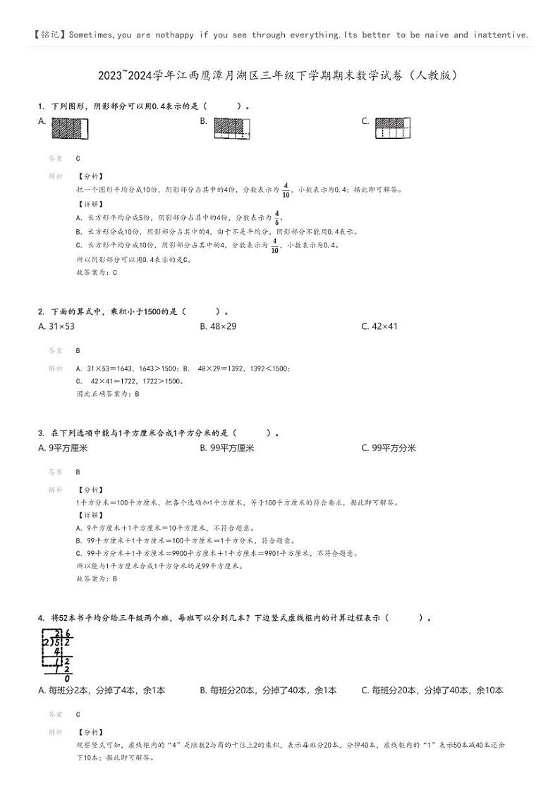[数学][期末]2023_2024学年江西鹰潭月湖区三年级下学期期末数学试卷(人教版)解析版第1页