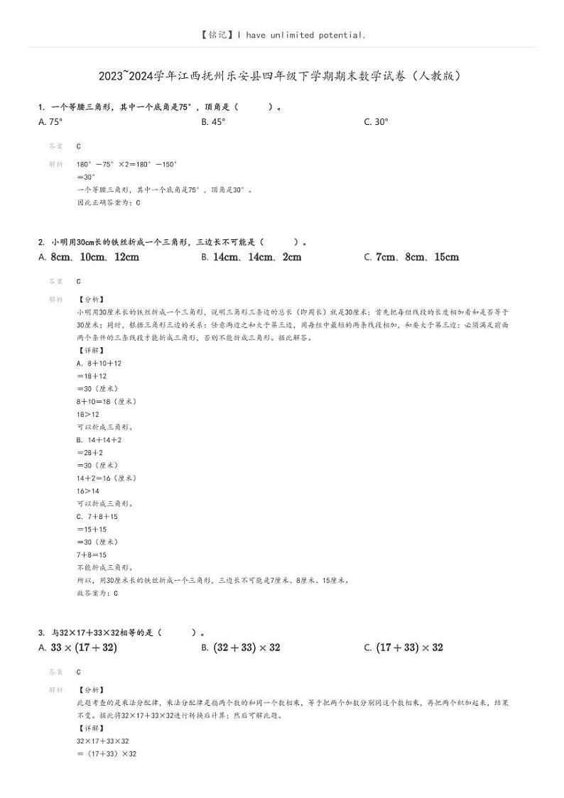 [数学][期末]2023_2024学年江西抚州乐安县四年级下学期期末数学试卷(人教版)解析版第1页