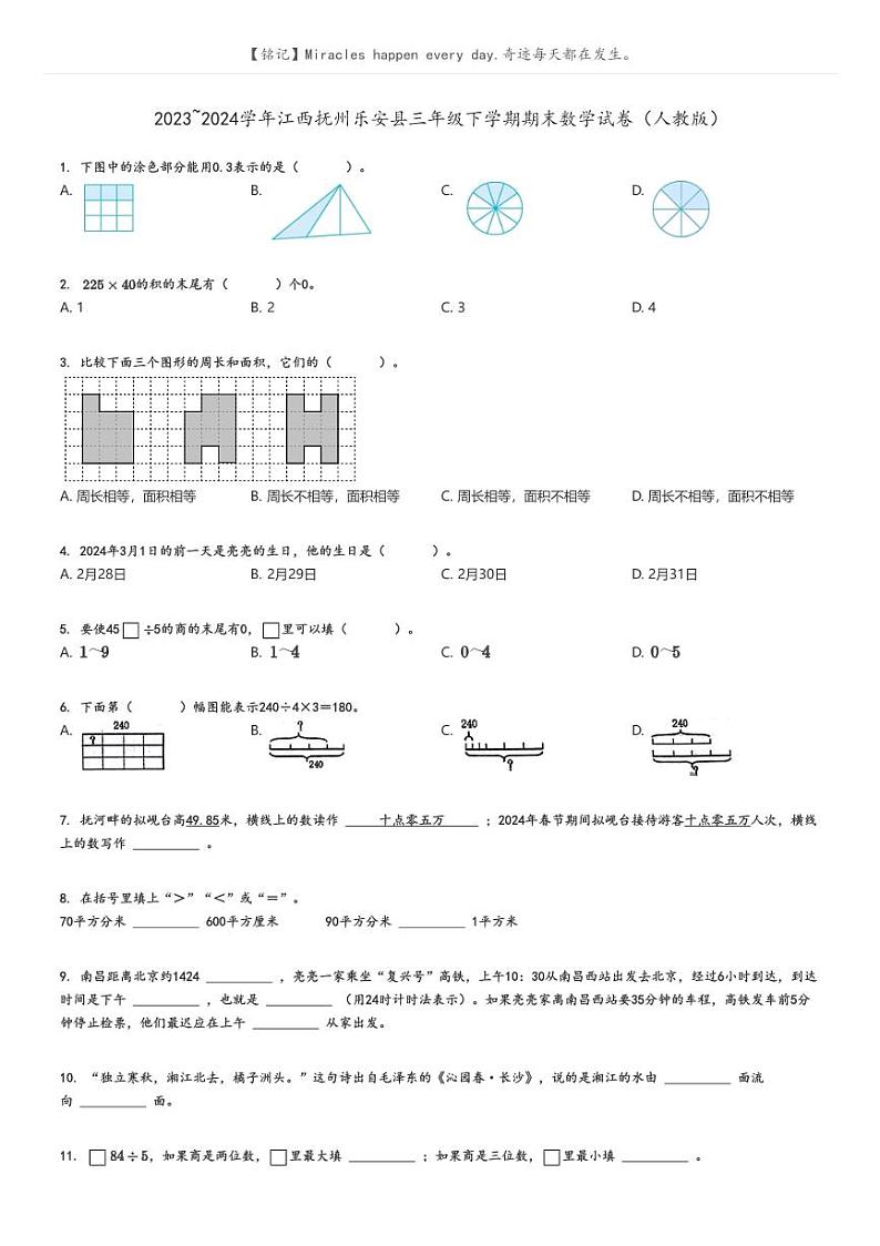 [数学][期末]2023_2024学年江西抚州乐安县三年级下学期期末数学试卷(人教版)原题版第1页