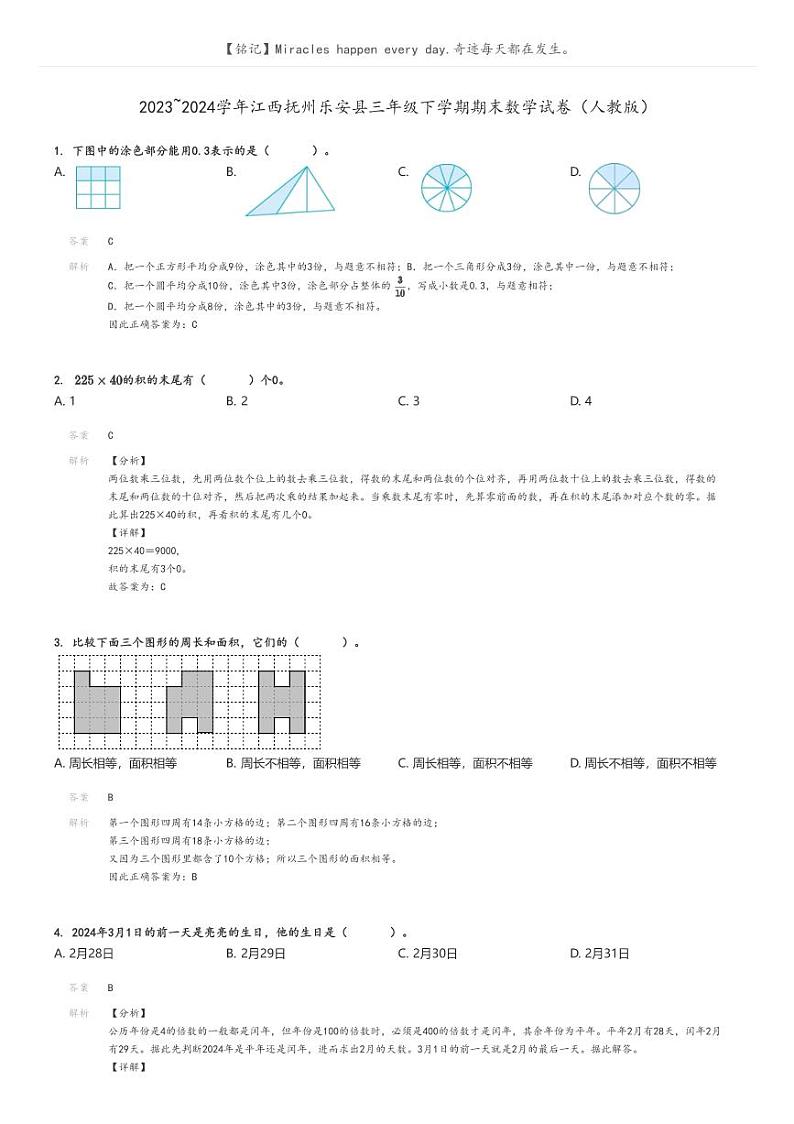 [数学][期末]2023_2024学年江西抚州乐安县三年级下学期期末数学试卷(人教版)解析版第1页