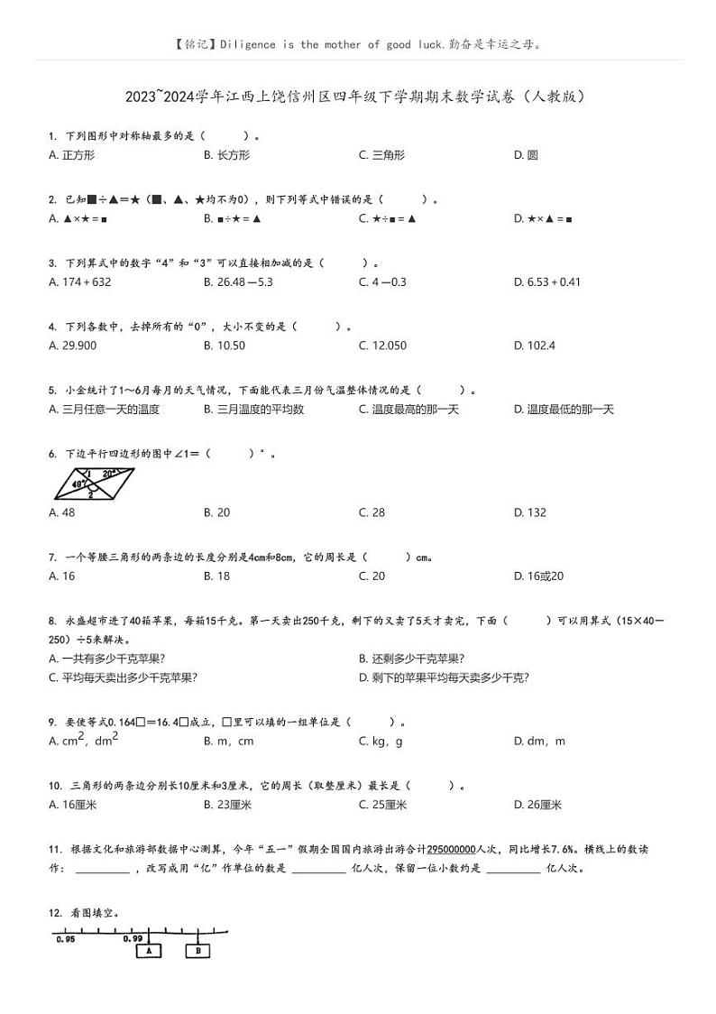 [数学][期末]2023_2024学年江西上饶信州区四年级下学期期末数学试卷(人教版)原题版第1页