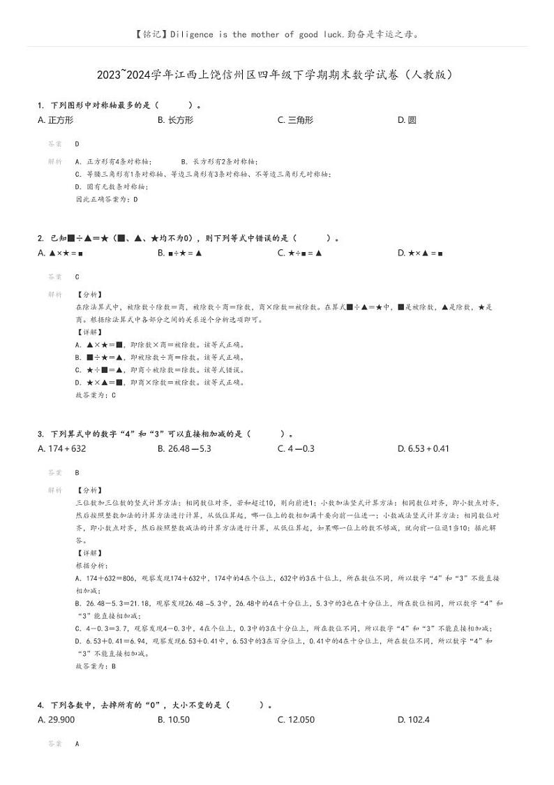[数学][期末]2023_2024学年江西上饶信州区四年级下学期期末数学试卷(人教版)解析版第1页