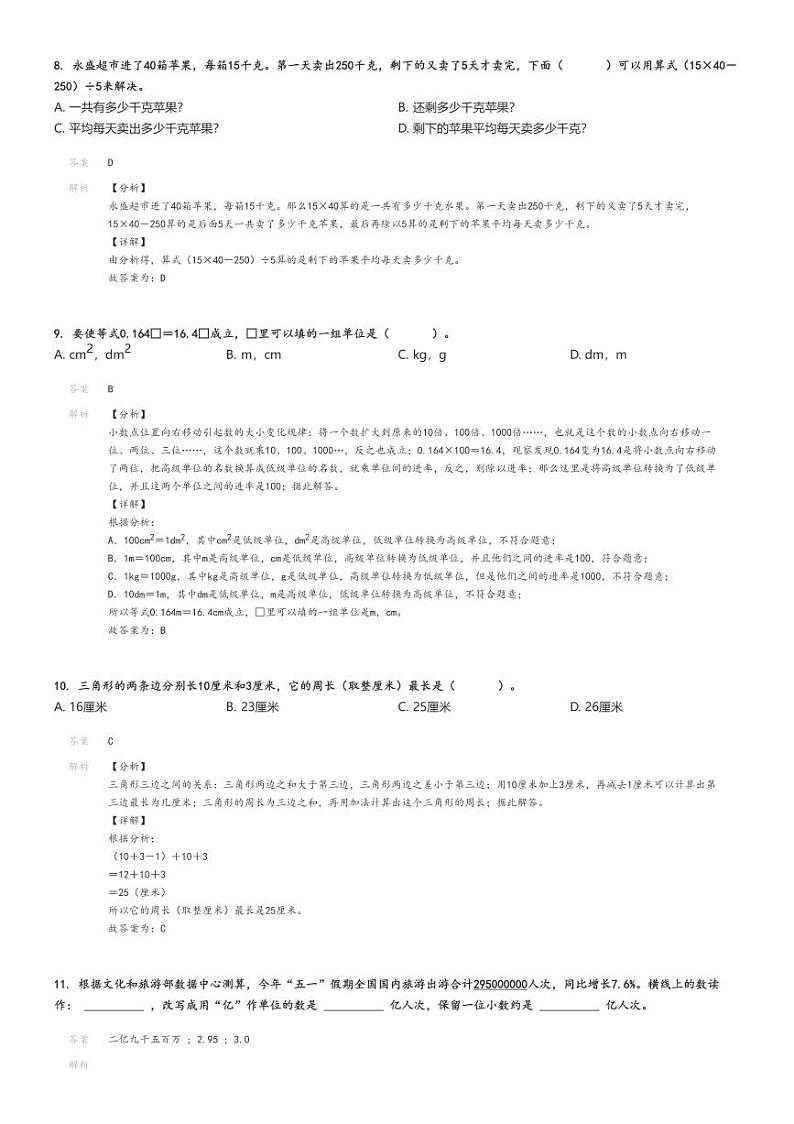 [数学][期末]2023_2024学年江西上饶信州区四年级下学期期末数学试卷(人教版)解析版第3页