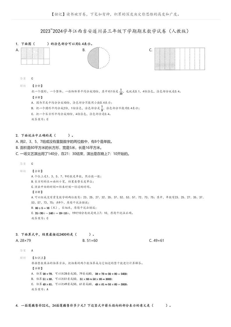 [数学][期末]2023_2024学年江西吉安遂川县三年级下学期期末数学试卷(人教版)解析版第1页