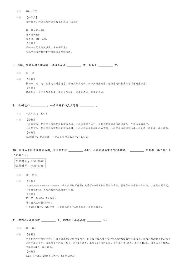 [数学][期末]2023_2024学年江西吉安遂川县三年级下学期期末数学试卷(人教版)解析版第3页