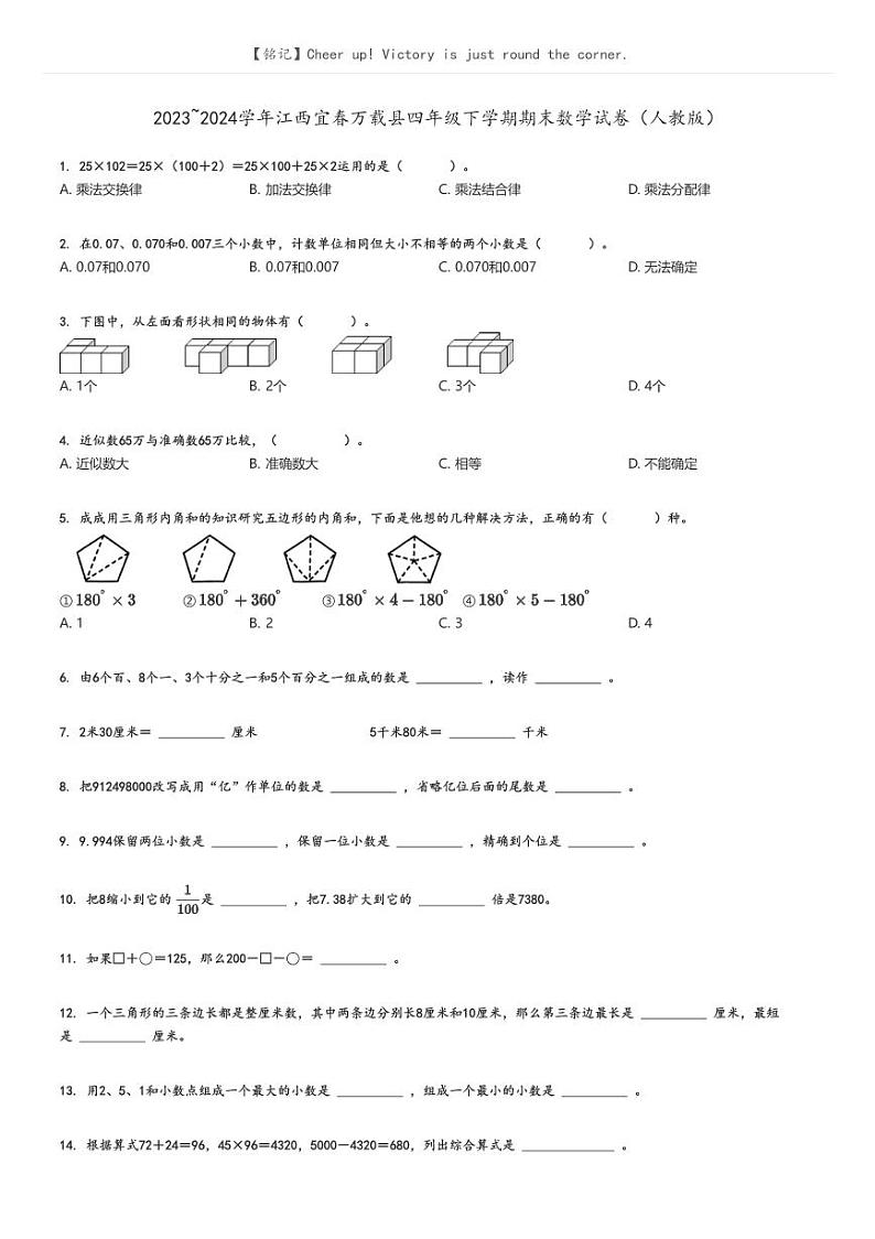 [数学][期末]2023_2024学年江西宜春万载县四年级下学期期末数学试卷(人教版)(原题版+解析版)01