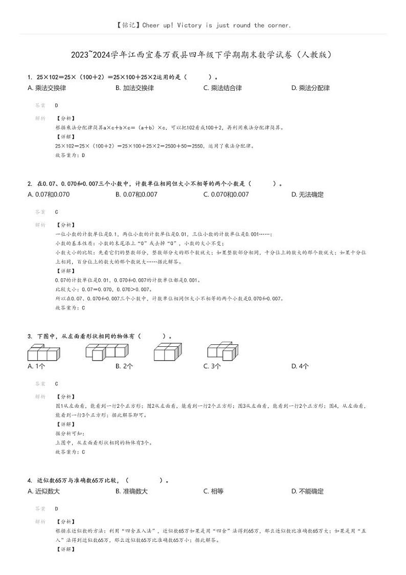 [数学][期末]2023_2024学年江西宜春万载县四年级下学期期末数学试卷(人教版)(原题版+解析版)01