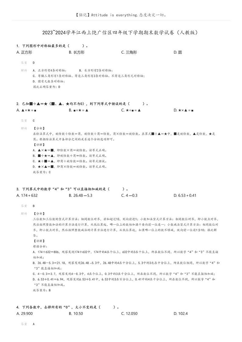 [数学][期末]2023_2024学年江西上饶广信区四年级下学期期末数学试卷(人教版)解析版第1页