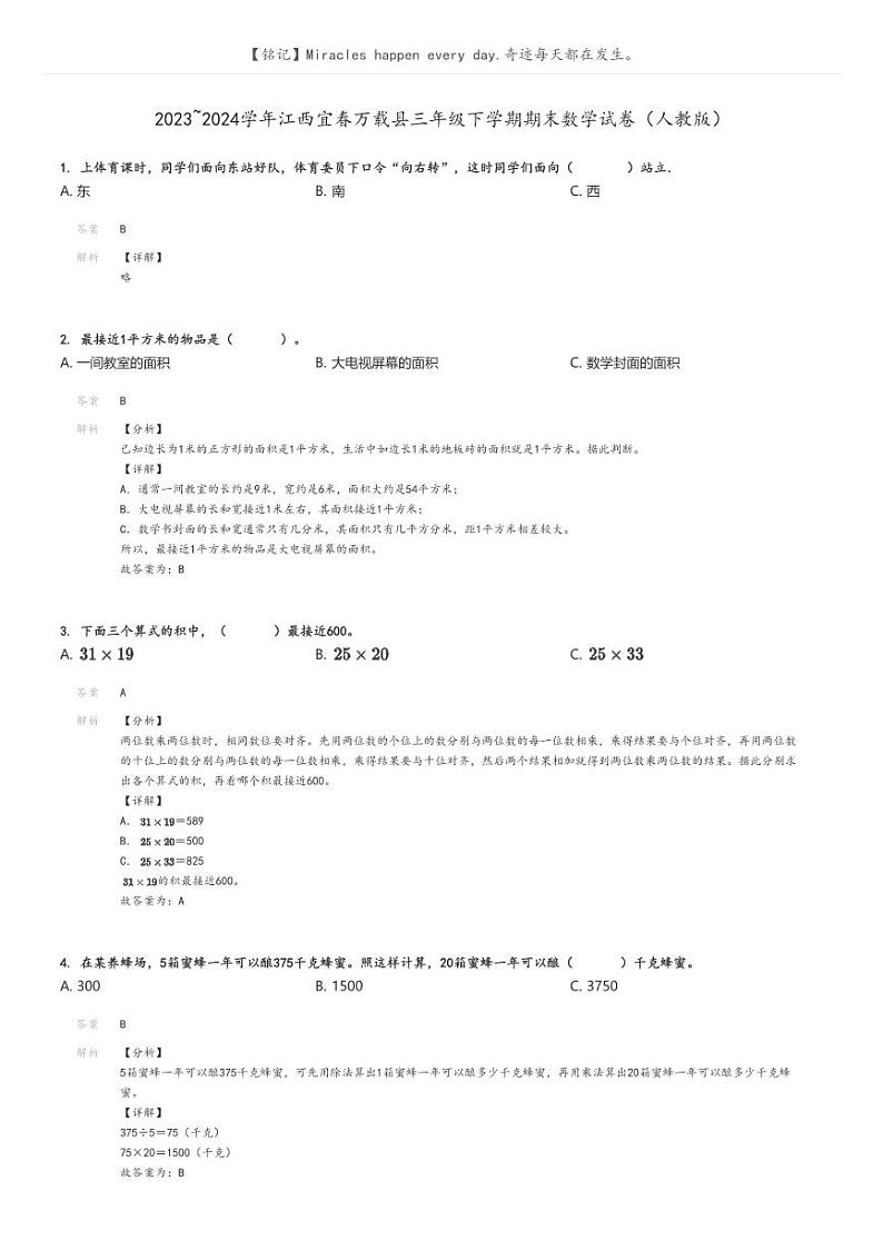 [数学][期末]2023_2024学年江西宜春万载县三年级下学期期末数学试卷(人教版)解析版第1页