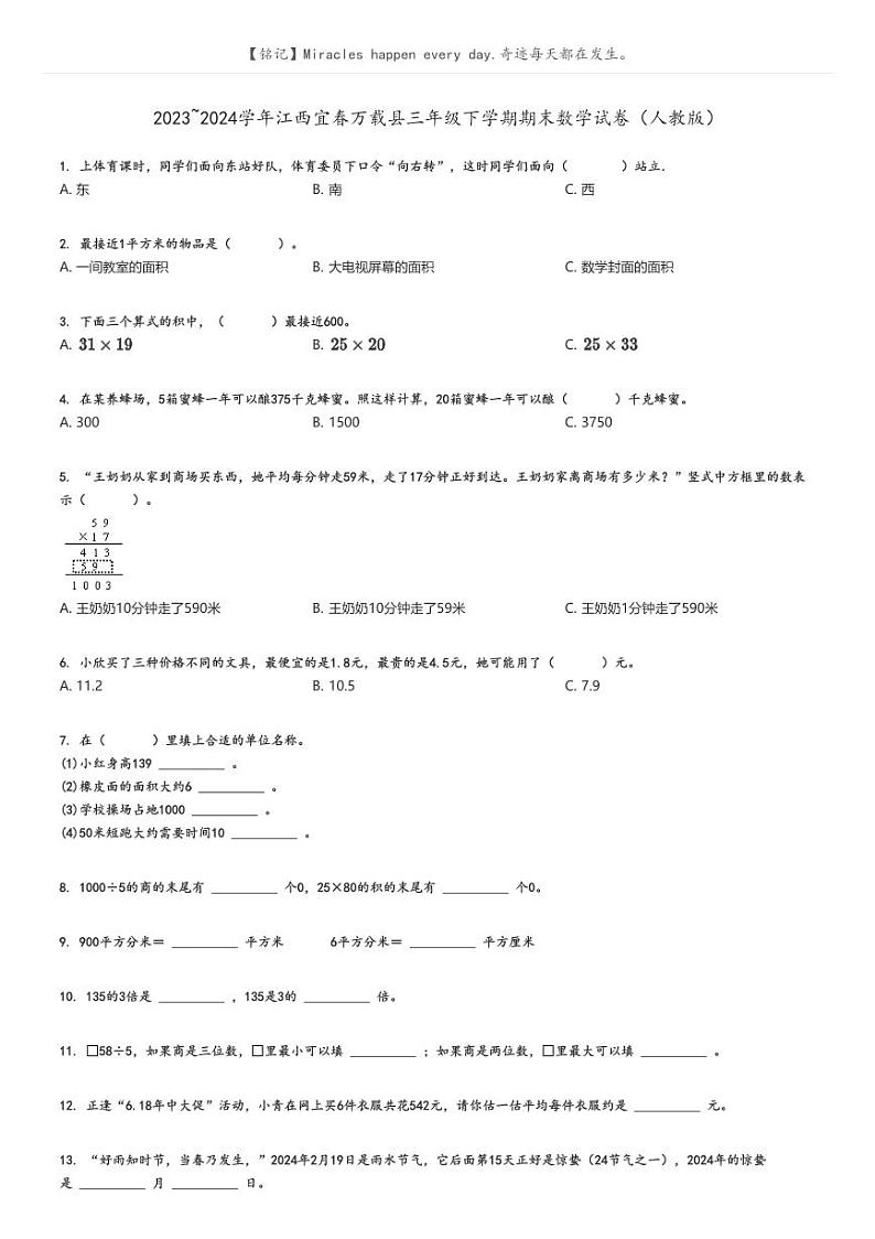 [数学][期末]2023_2024学年江西宜春万载县三年级下学期期末数学试卷(人教版)原题版第1页