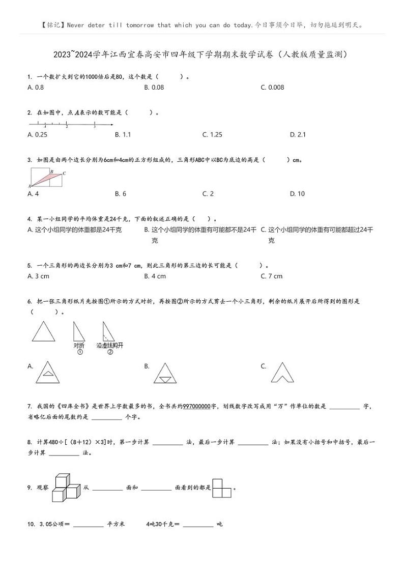 [数学][期末]2023_2024学年江西宜春高安市四年级下学期期末数学试卷(人教版质量监测)原题版第1页