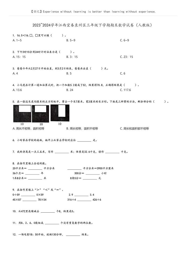 [数学][期末]2023_2024学年江西宜春袁州区三年级下学期期末数学试卷(人教版)原题版第1页