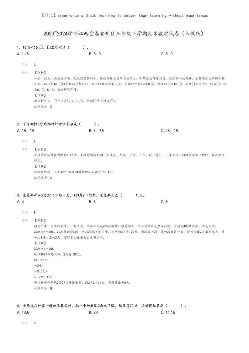 [数学][期末]2023_2024学年江西宜春袁州区三年级下学期期末数学试卷(人教版)解析版第1页