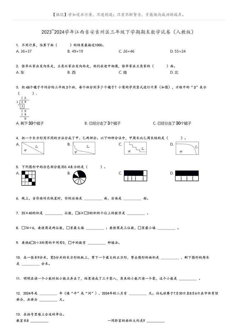 [数学][期末]2023_2024学年江西吉安吉州区三年级下学期期末数学试卷(人教版)原题版第1页
