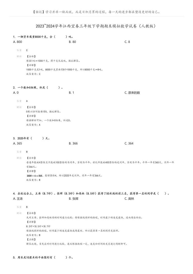 [数学][期末]2023_2024学年江西宜春三年级下学期期末模拟数学试卷(人教版)解析版第1页