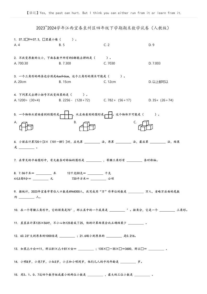 [数学][期末]2023_2024学年江西宜春袁州区四年级下学期期末数学试卷(人教版)原题版第1页
