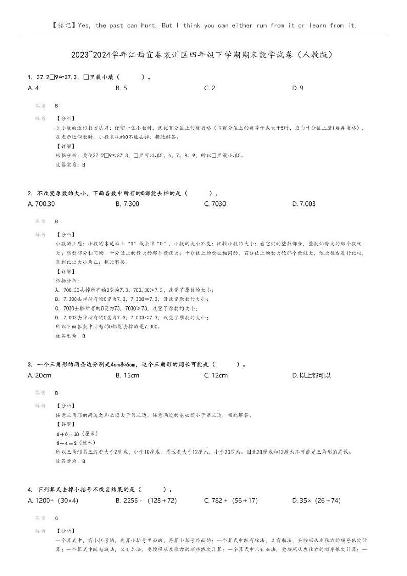 [数学][期末]2023_2024学年江西宜春袁州区四年级下学期期末数学试卷(人教版)解析版第1页