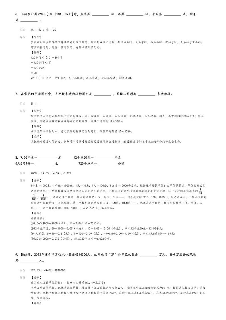 [数学][期末]2023_2024学年江西宜春袁州区四年级下学期期末数学试卷(人教版)解析版第3页