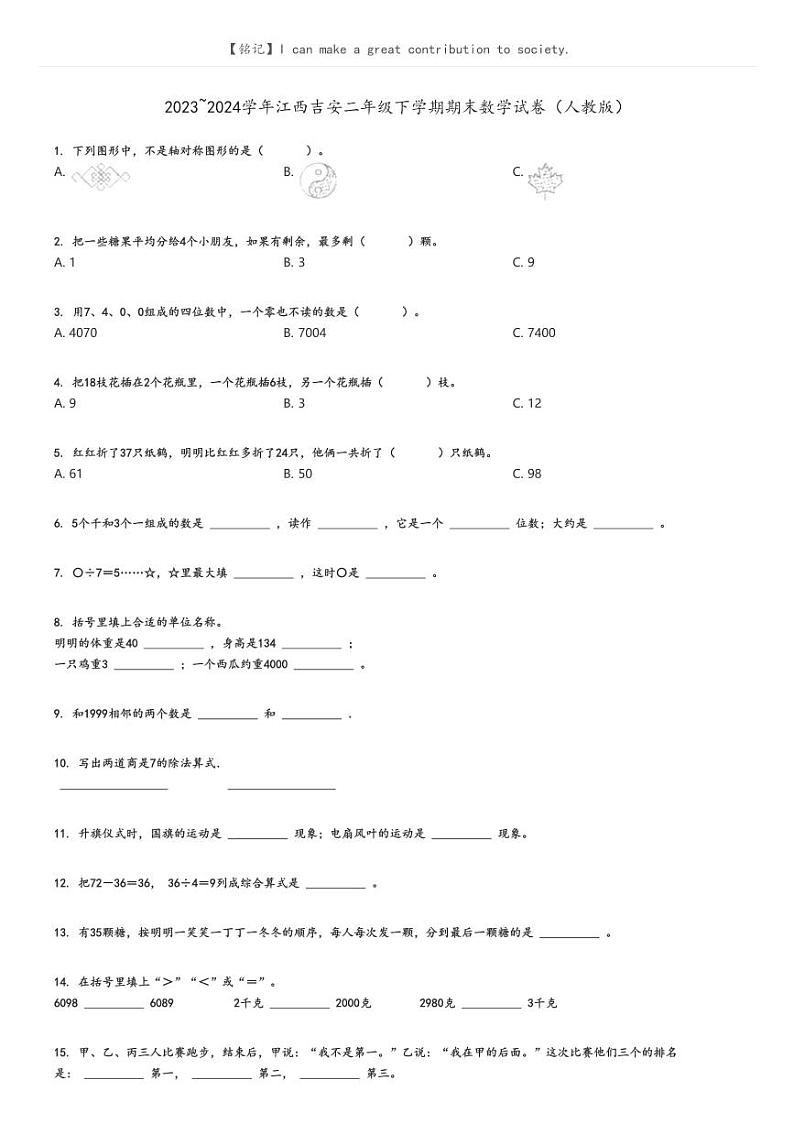 [数学][期末]2023_2024学年江西吉安二年级下学期期末数学试卷(人教版)(原题版+解析版)01