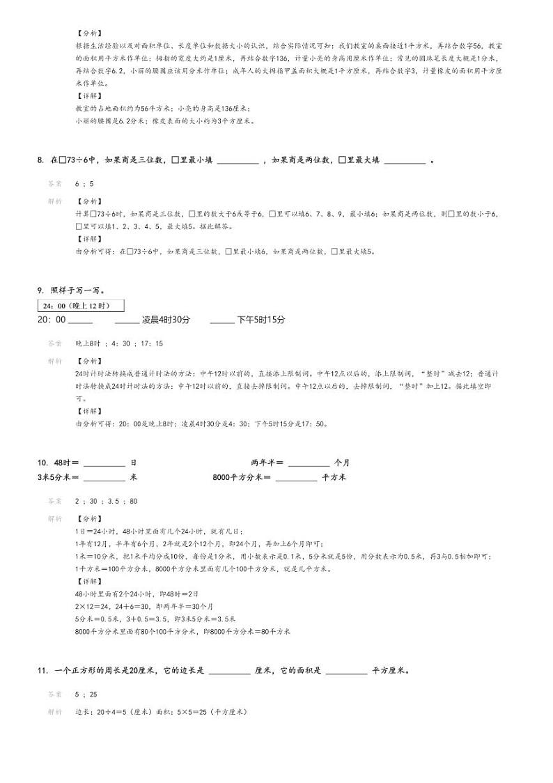 [数学][期末]2023_2024学年江西吉安峡江县三年级下学期期末数学试卷(人教版)解析版第3页
