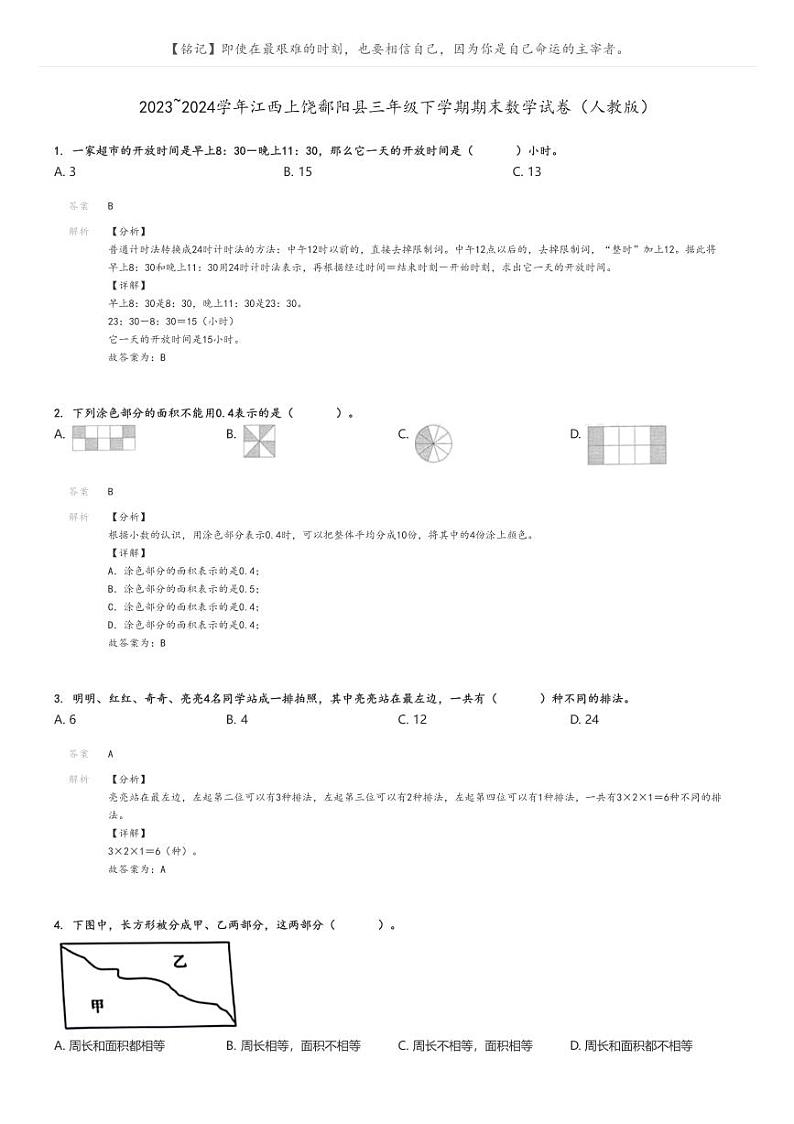 [数学][期末]2023_2024学年江西上饶鄱阳县三年级下学期期末数学试卷(人教版)解析版第1页