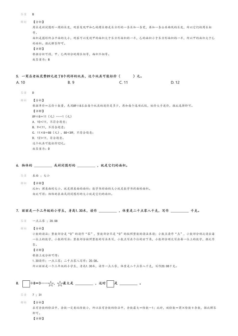 [数学][期末]2023_2024学年江西上饶鄱阳县三年级下学期期末数学试卷(人教版)解析版第2页