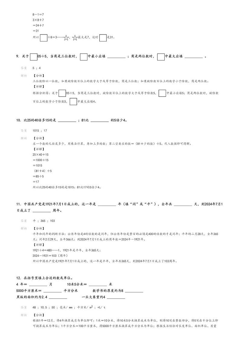 [数学][期末]2023_2024学年江西上饶鄱阳县三年级下学期期末数学试卷(人教版)解析版第3页