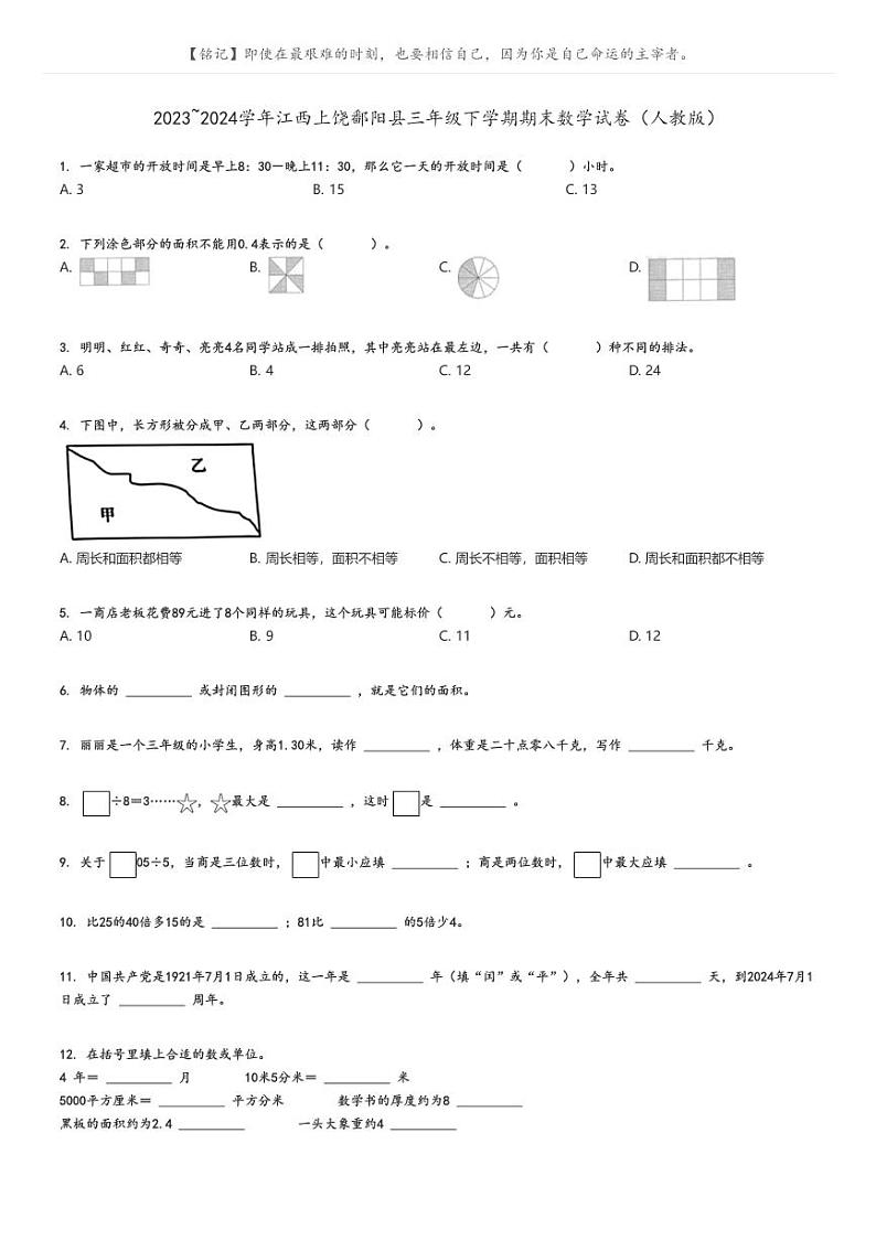 [数学][期末]2023_2024学年江西上饶鄱阳县三年级下学期期末数学试卷(人教版)原题版第1页