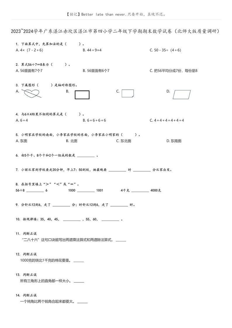 [数学][期末]2023_2024学年广东湛江赤坎区湛江市第四小学二年级下学期期末数学试卷(北师大版质量调研)(原题版+解析版)01