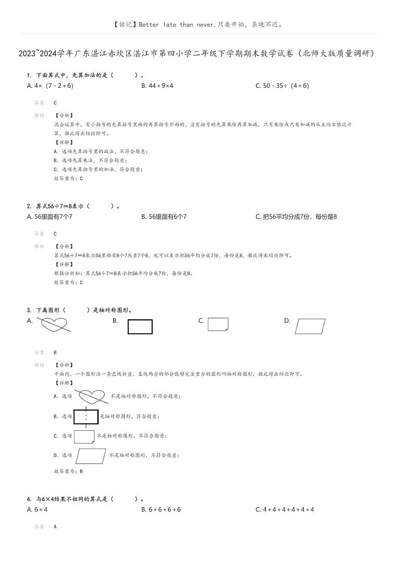 [数学][期末]2023_2024学年广东湛江赤坎区湛江市第四小学二年级下学期期末数学试卷(北师大版质量调研)(原题版+解析版)01