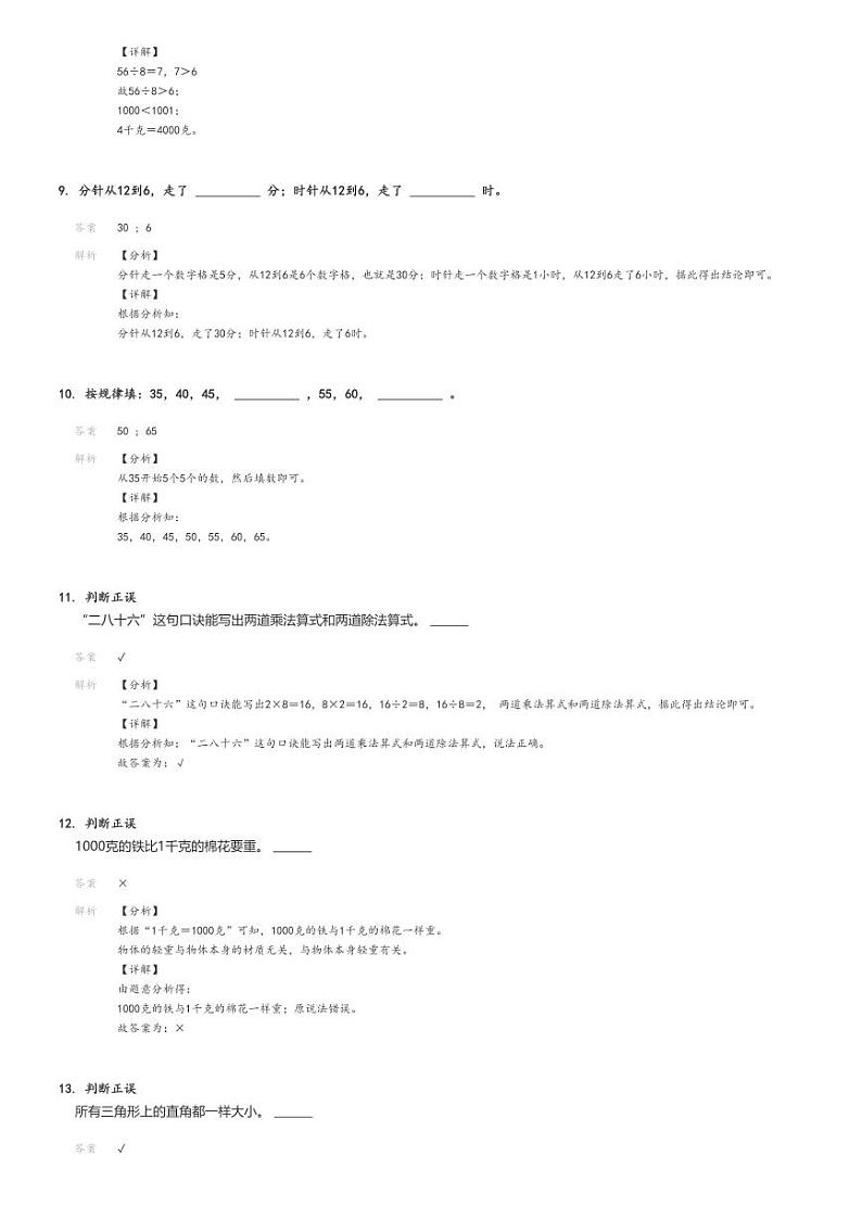[数学][期末]2023_2024学年广东湛江赤坎区湛江市第四小学二年级下学期期末数学试卷(北师大版质量调研)(原题版+解析版)03