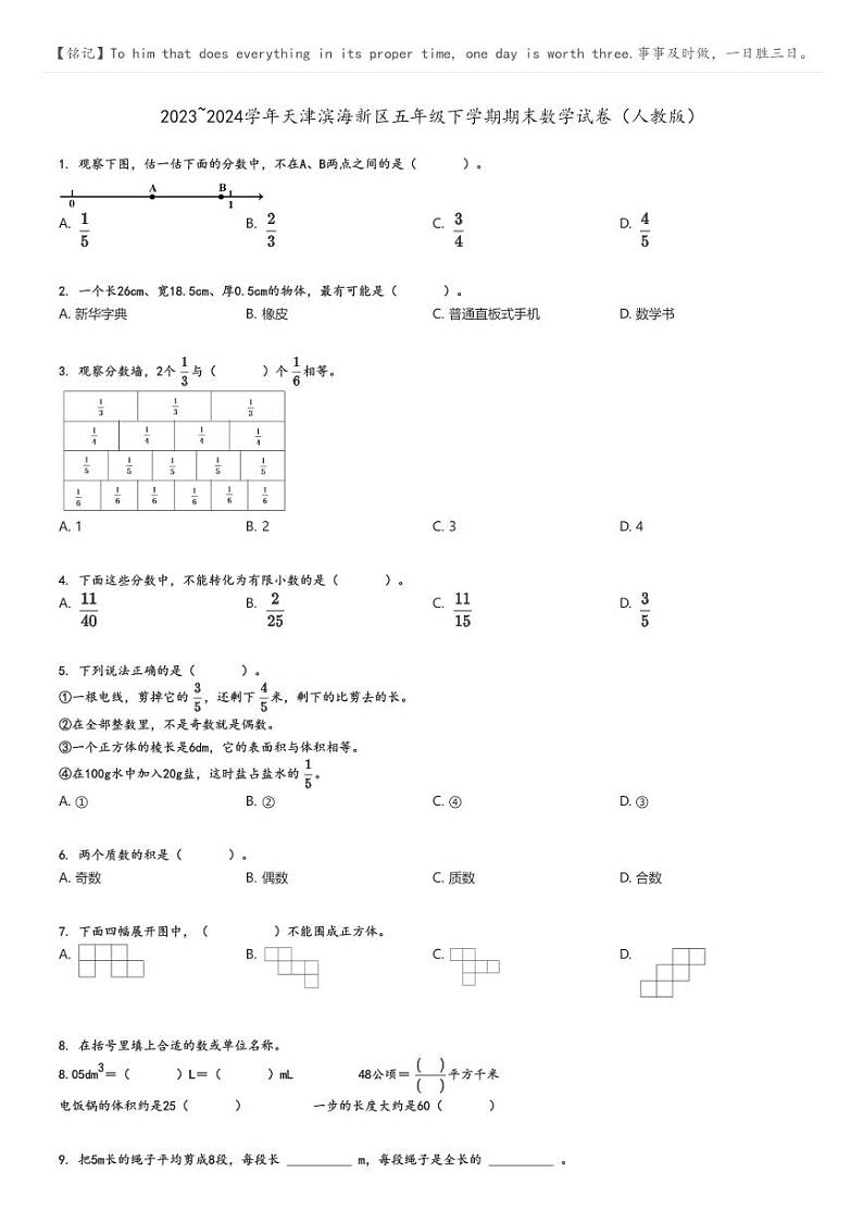 [期末]2023_2024学年天津滨海新区五年级下学期期末数学试卷(人教版)第1页