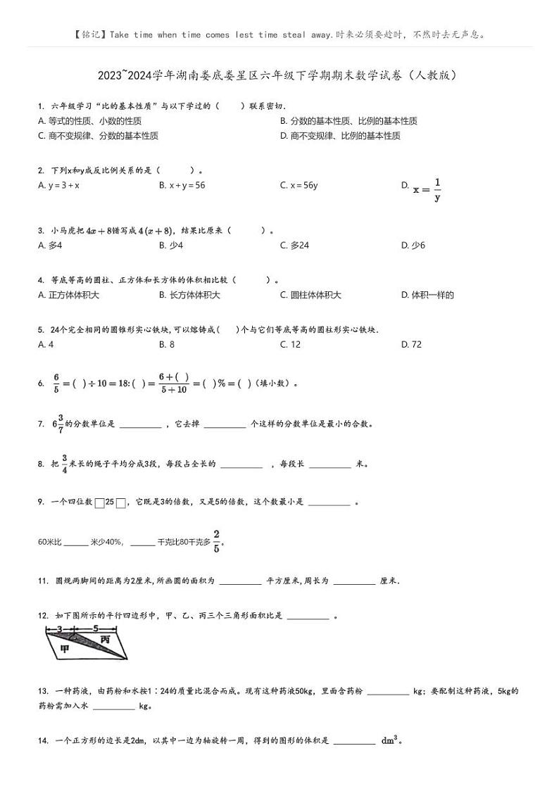 [期末]2023_2024学年湖南娄底娄星区六年级下学期期末数学试卷(人教版)01