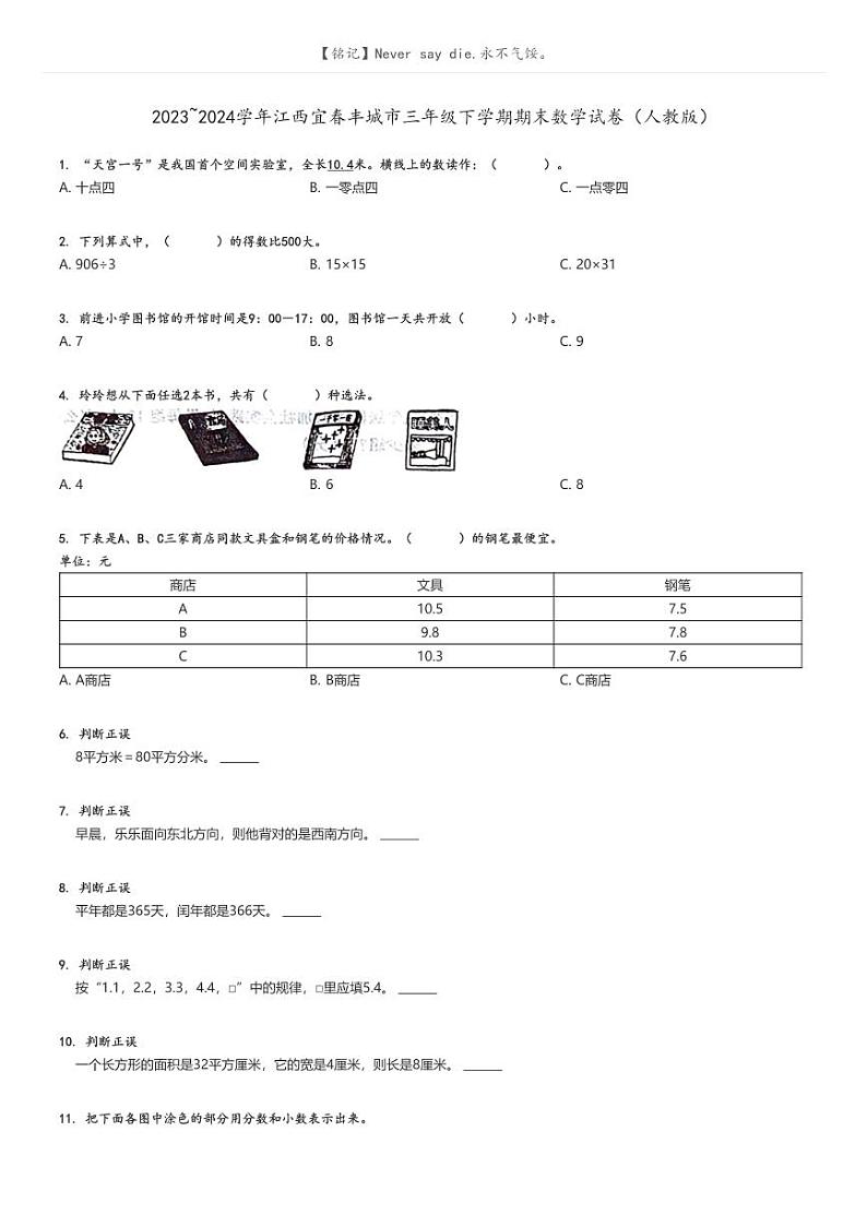 [数学][期末]2023_2024学年江西宜春丰城市三年级下学期期末数学试卷(人教版)第1页