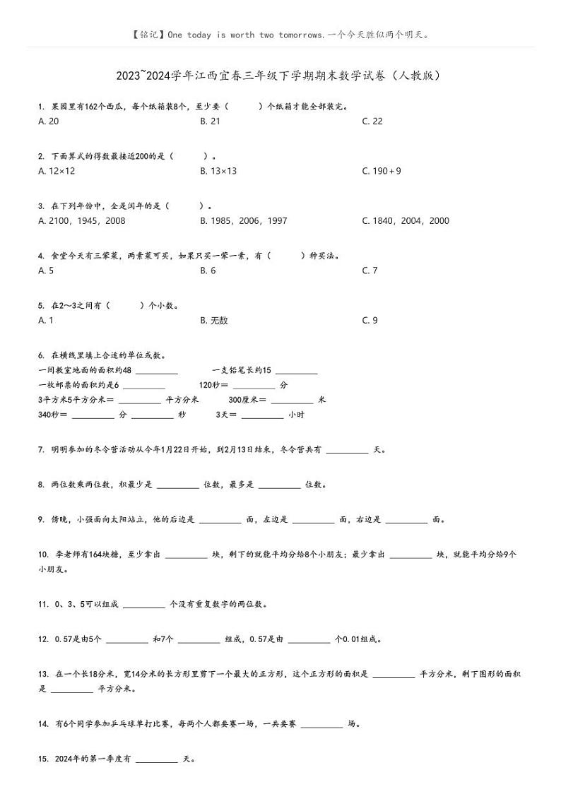 [数学][期末]2023_2024学年江西宜春三年级下学期期末数学试卷(人教版)第1页