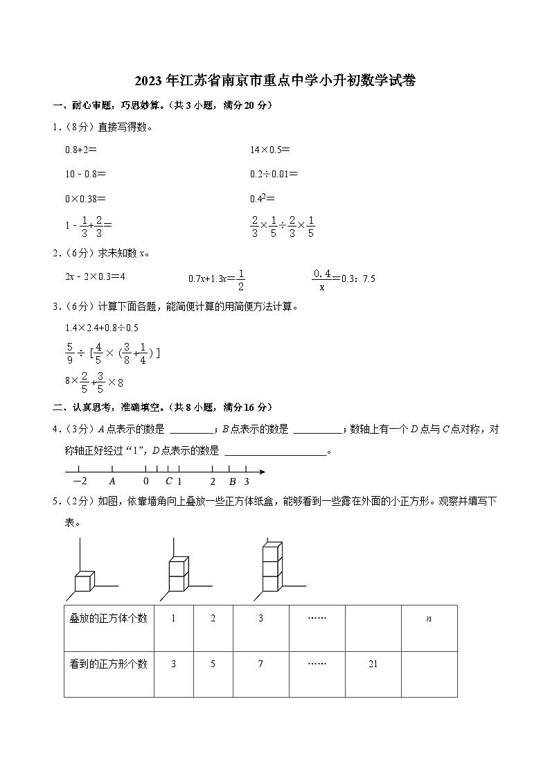 2023年江苏省南京市重点中学小升初数学试卷第1页