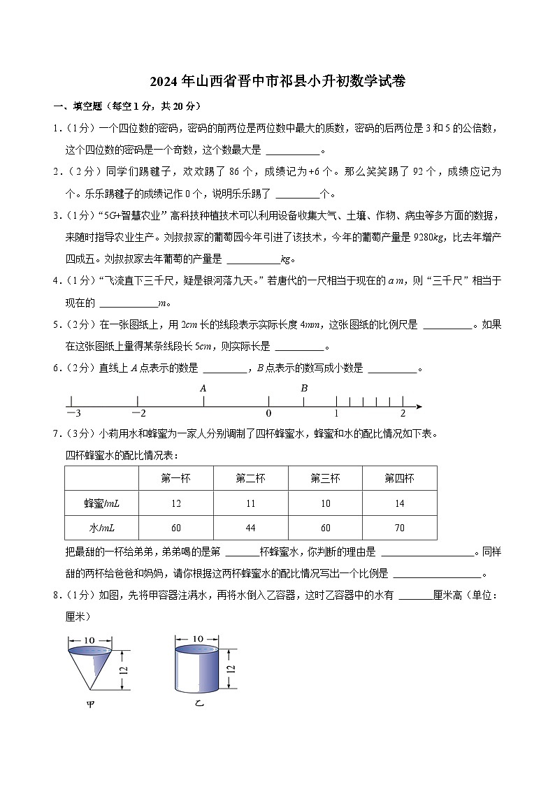2024年山西省晋中市祁县小升初数学试卷第1页