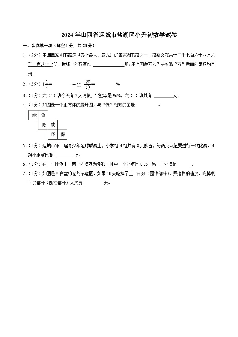 2024年山西省运城市盐湖区小升初数学试卷第1页